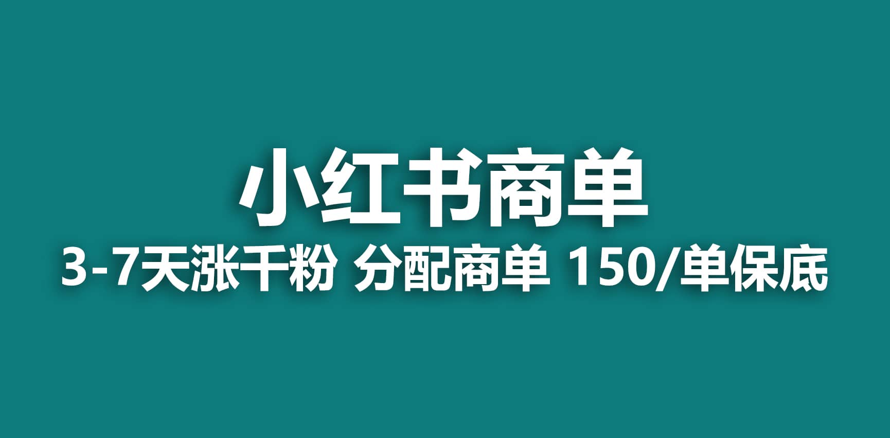 小红书商单项目，一单200+，轻松复制粘贴！